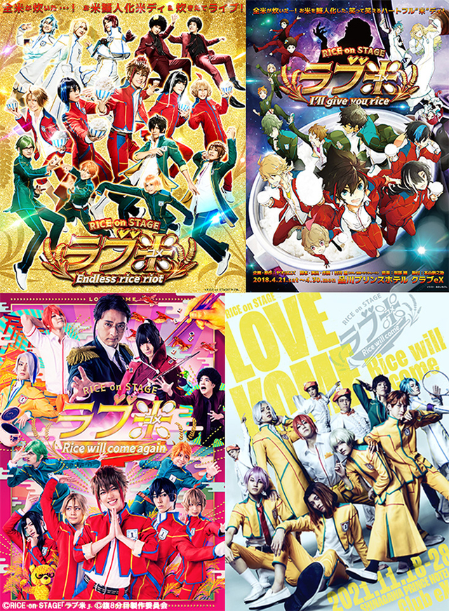 (C)RICE on STAGE「ラブ米」　(C)腹8分目製作委員会