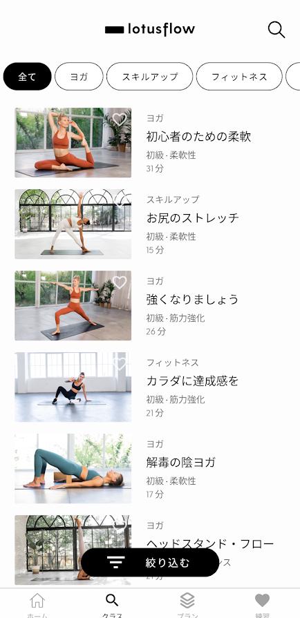 【Lotus Flow】ヨガ・スキルアップ・フィットネス・マインドフルネスのタブから多彩なレッスンを受講可能