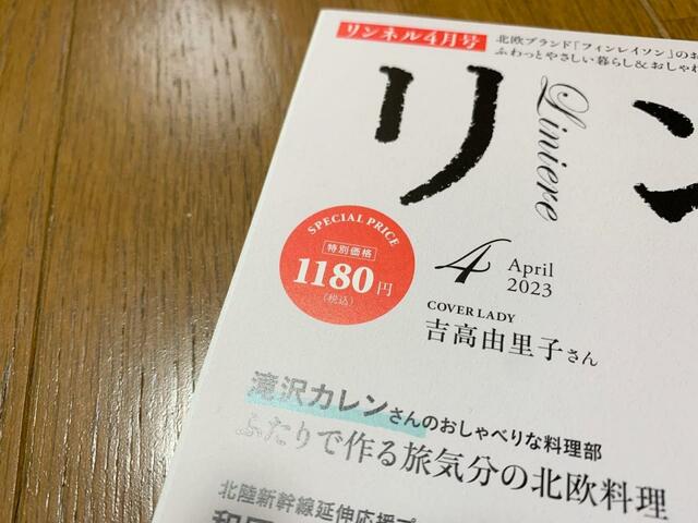 【リンネル2023年4月号】価格は1,180円（税込）