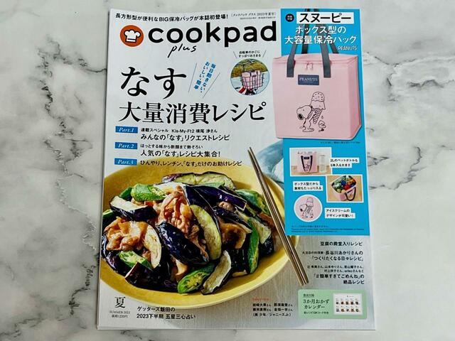 【cookpad plus（クックパッド プラス）2023年夏号】なす大量消費レシピなど、魅力的な特集が盛りだくさん！