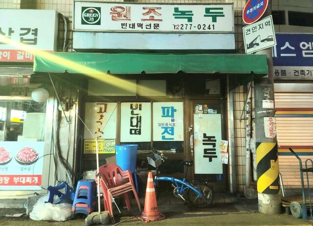 ８０年代は整理券を配るほどの人気店だった乙支路３街のチヂミ酒場「元祖緑豆」も２０２１年に廃業