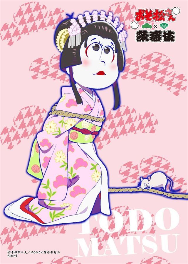 トド松：雪姫：女方の代表的役柄の一つ。