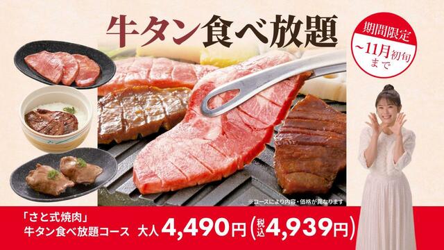 「コース概要」＜大人　4,490円(税込4,939円)＞【和食さと 「牛タン食べ放題コース」】