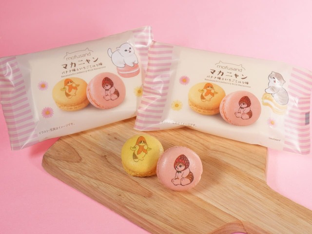 【mofusand】「マカニャン　バナナ味&いちごミルク味」298円（パッケージ全2種）※数量限定