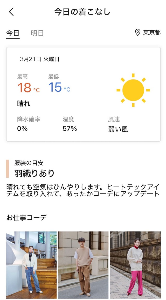 【ユニクロ】アプリ画像StyleHint