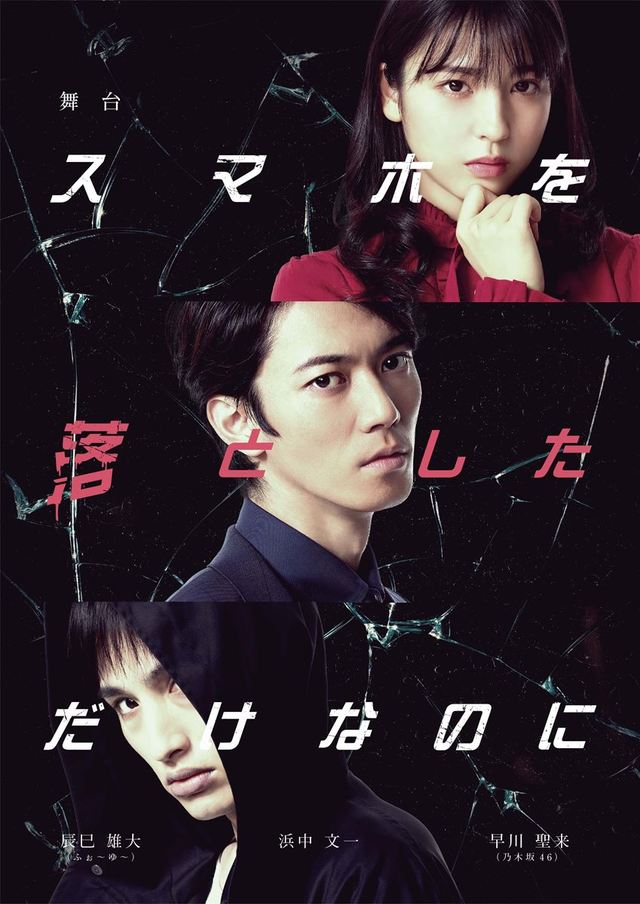 舞台『スマホを落としただけなのに』