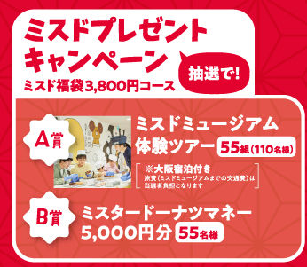 「ミスタードーナツプレゼントキャンペーン」＜応募期間：2025年12月26日～2026年2月6日＞【【ミスド福袋】「デコレーションキット」や「ポン・デ・リングのぬいぐるみ」が登場！『ミスド福袋2026』は、12月10日より予約スタート！】