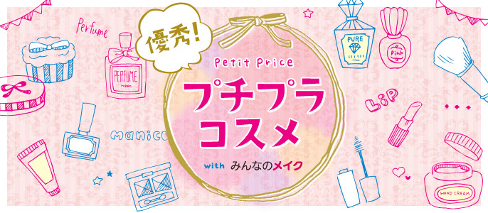 優秀!プチプラコスメ