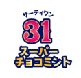 31 スーパーチョコミント