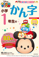 『ツムツム学習ドリル　小学1年生のかん字』
