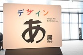 【デザインあ展neo】虎ノ門ヒルズ・TOKYO NODE ステーションタワー45Fにて開催中です！