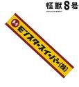 『怪獣８号』マフラータオル 各 ¥3,300（税込）