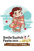 「Smile Switch Festa 2025 in GINZA ニッポンのおいしさ再発見」<期間:2025年9月10日~9月29日>【不二家の和スイーツが楽しめる「FUJIYA Smile Switch Festa」が銀座三越でスタート!“ペコちゃん×サンリオキャラクターズ”のコラボグッズも登場!】