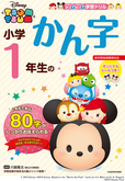 『ツムツム学習ドリル　小学1年生のかん字』