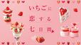 いちごに恋する七日間