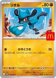 【マクドナルド ハッピーセット「ポケモン」】2025年8月9日（土）、8月10日（日）、8月11日（月）／ポケモンカード「リオル」