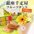 銀座千疋屋フルーツサンド お花付きギフト 3,980円（税込）