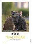 付録：沖昌之さん撮影のニャレンダー