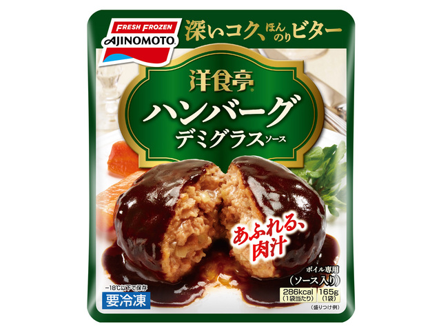 【味の素冷凍食品 売上ランキング 10位】「「洋食亭®」ジューシーハンバーグ」オープン価格