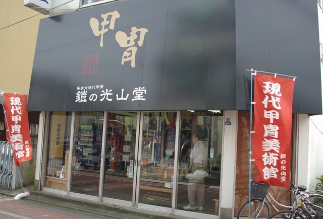 本物の甲冑が並ぶ「鎧の光山堂」 