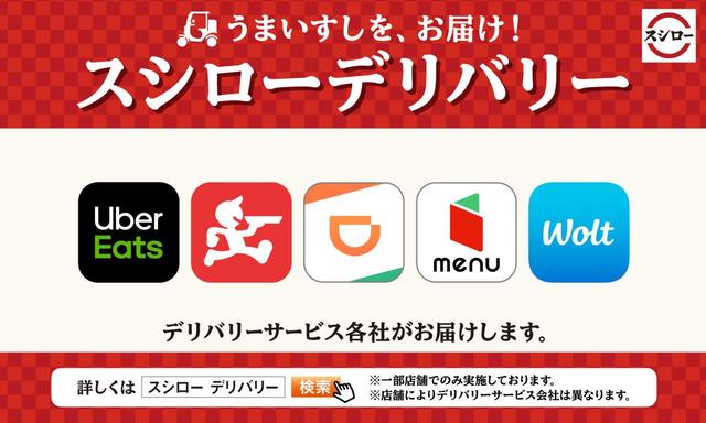 スシローデリバリー