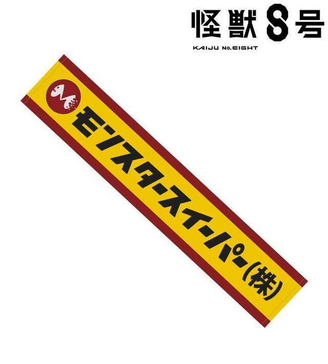 『怪獣８号』マフラータオル 各 ¥3,300（税込）