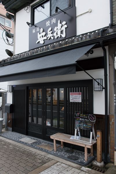 関西・焼肉の名店15／福島 安兵衛（福島）　外観