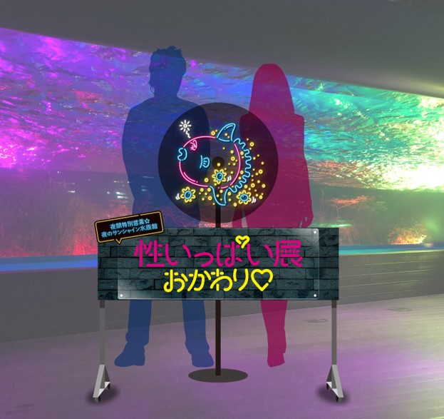 夜のサンシャイン水族館　性いっぱい展おかわり♡