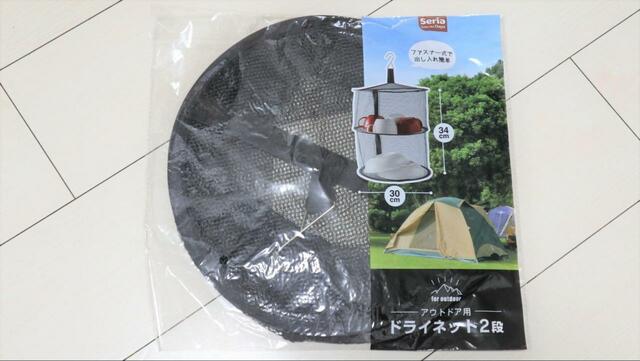 【セリア ドライネット2段】アウトドア用品「ドライネット」