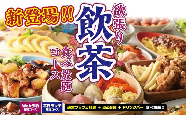 プランのご案内【ブッフェ エクスブルー イオンモール鶴見緑地店「欲張り！飲茶コース」プラン】