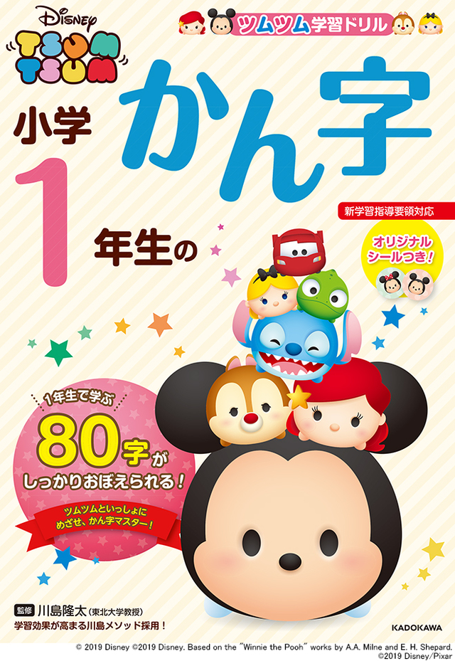 『ツムツム学習ドリル　小学1年生のかん字』