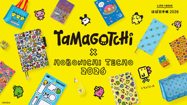 【たまごっち×ほぼ日手帳2026】手帳や文具など全17アイテムが登場！