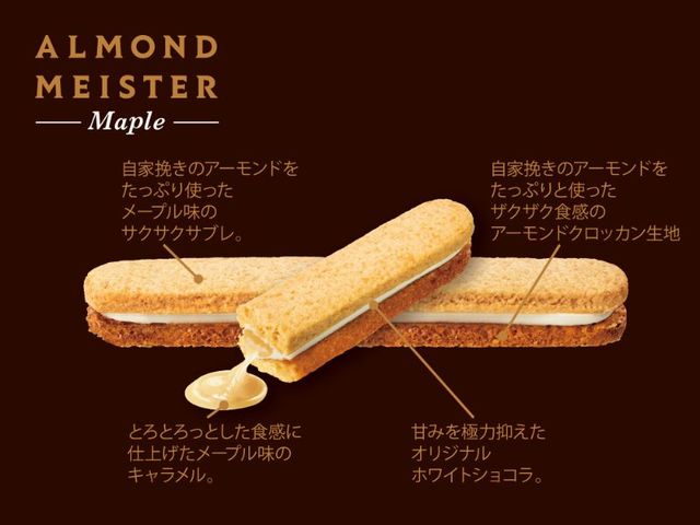 アーモンドマイスター