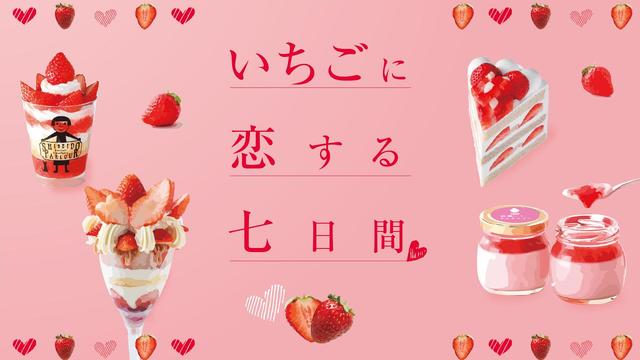 いちごに恋する七日間
