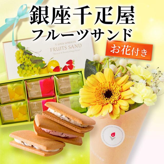 銀座千疋屋フルーツサンド お花付きギフト 3,980円（税込）