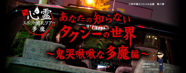 三和交通タクシーで行く心霊スポット巡礼ツアー2017