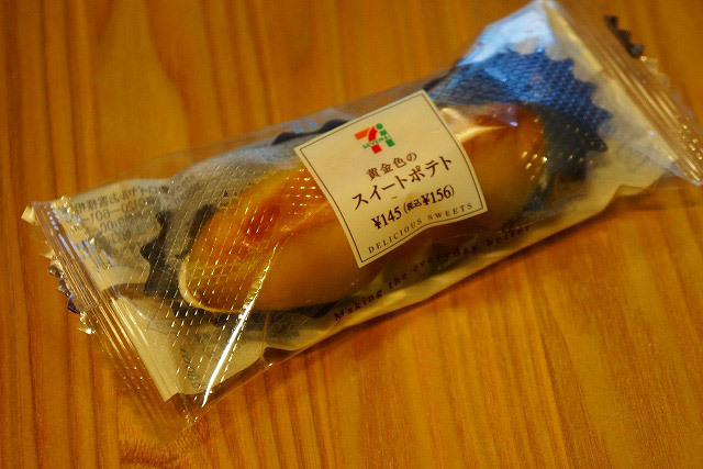 黄金色のスイートポテト（セブン-イレブン） 156円