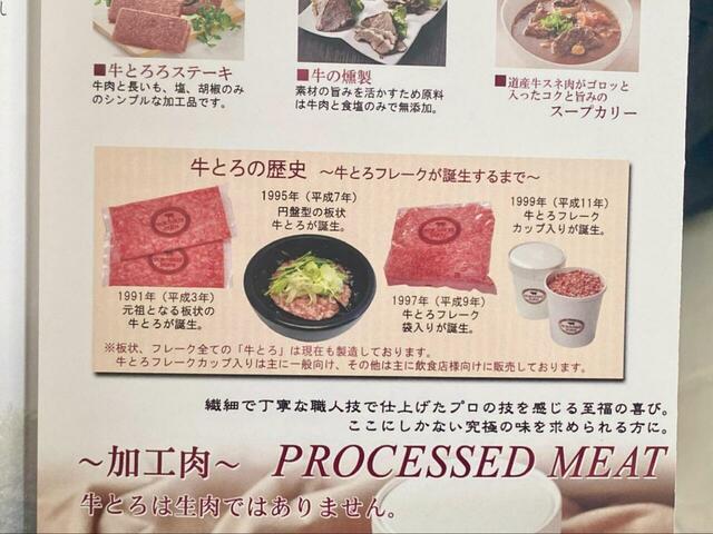 【十勝スロウフード 牛とろフレーク200g】付属チラシ（牛とろの歴史）