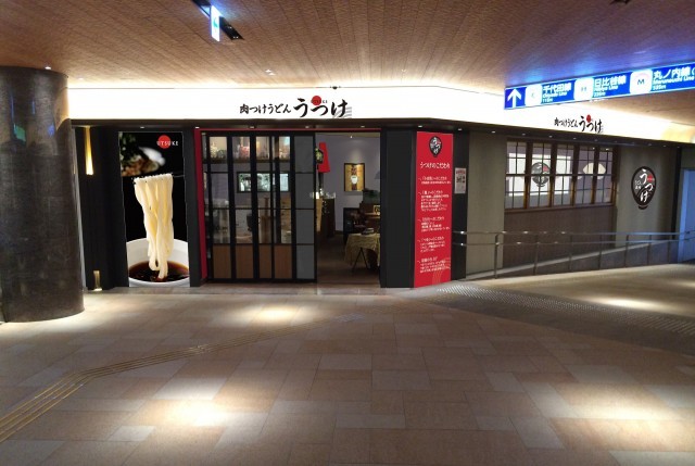 つけ麺スタイルの肉うどん店「うつけ」