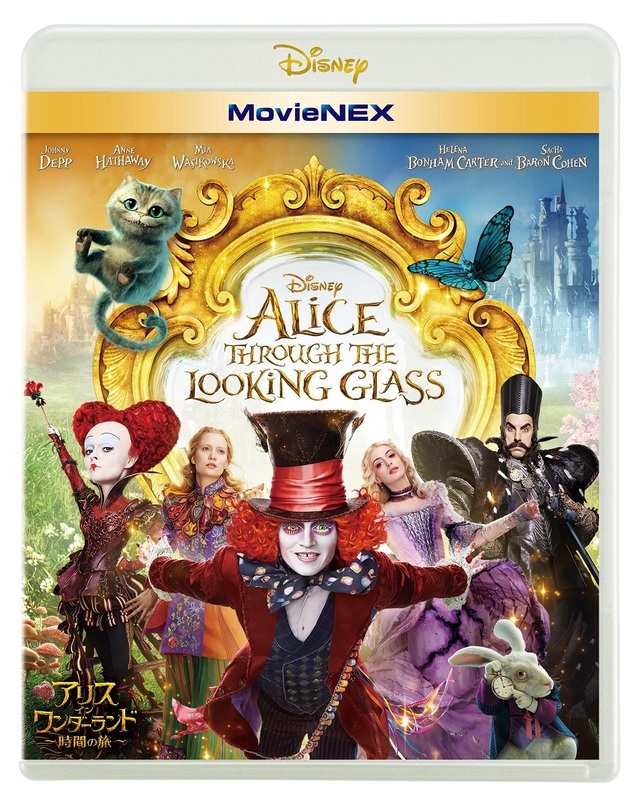 『アリス・イン・ワンダーランド/時間の旅』