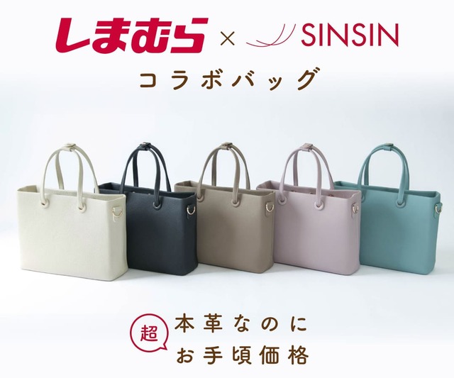 【しまむら「本革仕立ての大人向けレザーバッグ」】しまむら×新進工房のコラボレーション