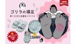 リカバリーサンダルの次は？ 足裏刺激がクセになる「ゴリラの裸足」