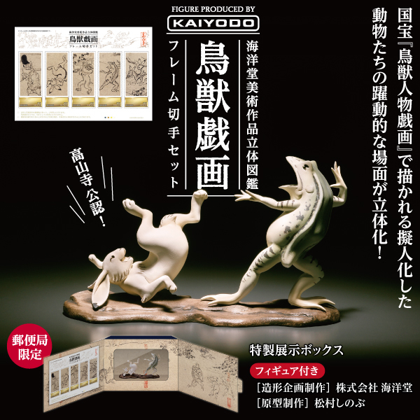 保有する高山寺も公認！「鳥獣戯画」フィギュアとフレーム切手がセット