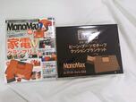 【MonoMax(モノマックス) 2023年 12月号】今月号は家電特集！