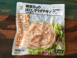 糖質0gのほぐしサラダチキン