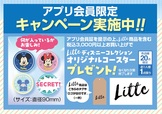 「LITTC ディズニーコレクション コースター」をプレゼント