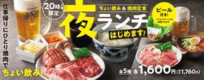 「トッキュウレーン」【焼肉の和民|ちょい飲み焼肉ランチ】