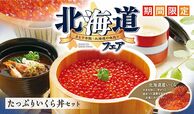 「北海道フェア開催イメージ」【和食さとの「北海道フェア】