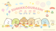 すみっコぐらしカフェ　～ようこそ！たべもの王国～