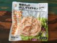 糖質0gのほぐしサラダチキン
